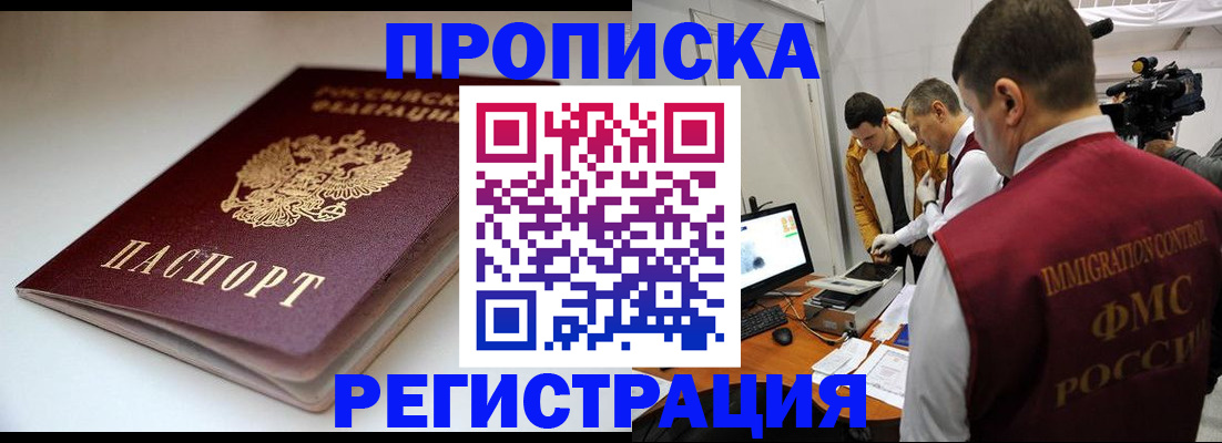 прописка законно в ЕАО